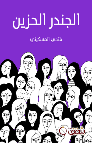 كتاب الجندر الحزين للمؤلف فتحي المسكيني